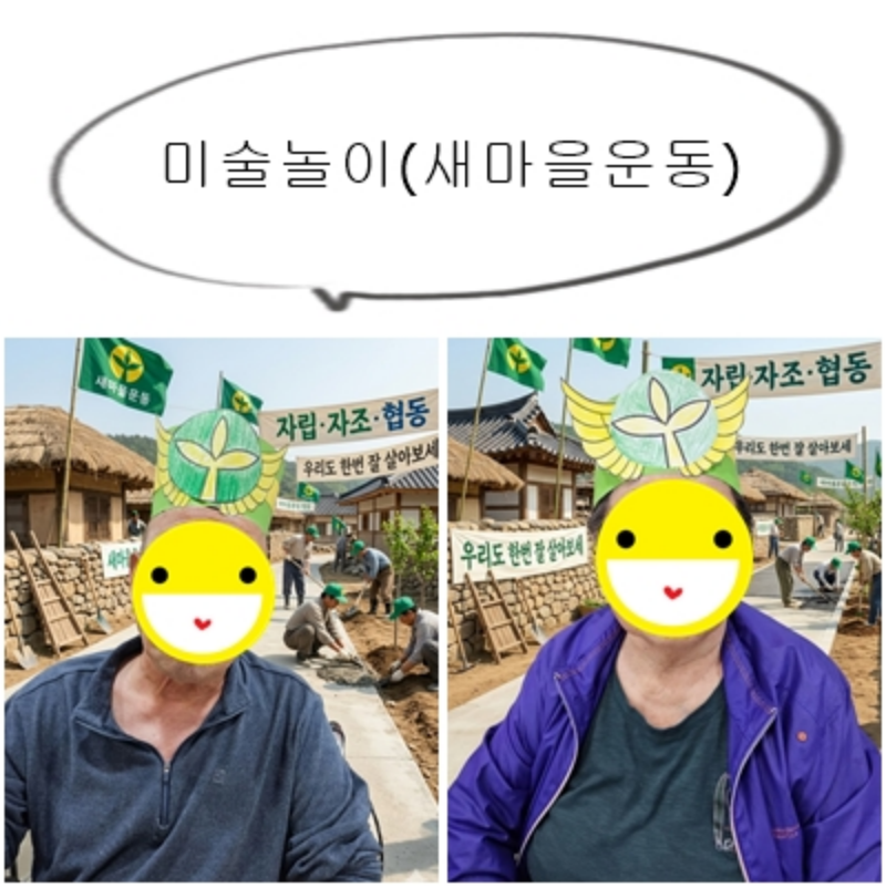 미술놀이 새마을운동.png